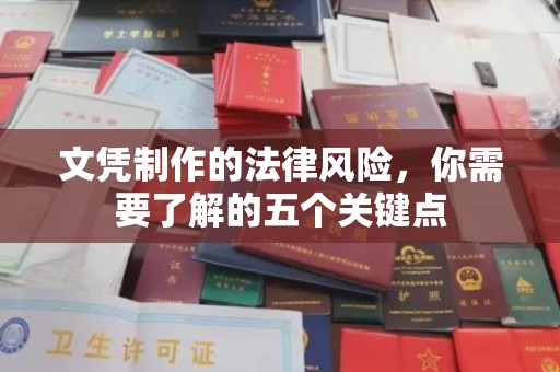 绥德文凭制作的法律风险，你需要了解的五个关键点